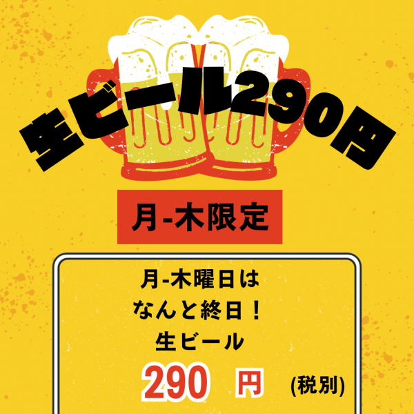 【月-木限定】終日生ビール290円！