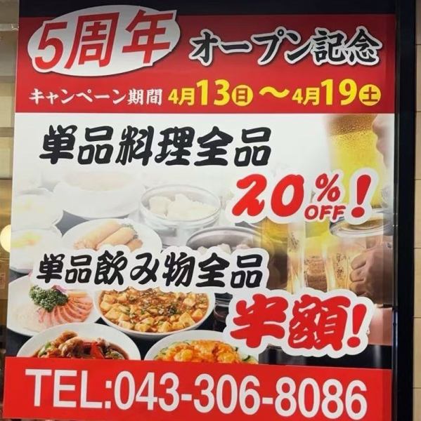 ★オープン5周年記念★4/13-19はドリンク全品半額・料理全品20%オフ！日頃の感謝を込めて♪ぜひご来店ください！