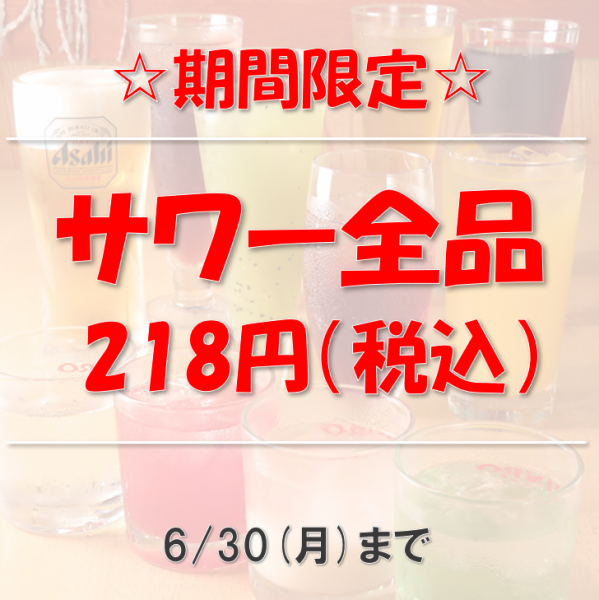 ★期間限定★6/30までサワー全品218円！日頃の感謝を込めて♪ぜひご来店ください！