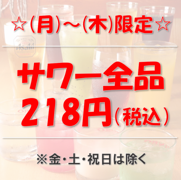 【月-木限定】サワー全品218円