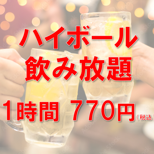 【ハイボール飲み放題】1時間770円★