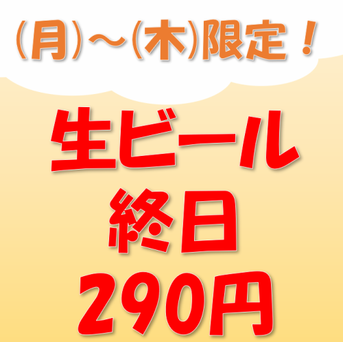 平日は終日生ビール290円!