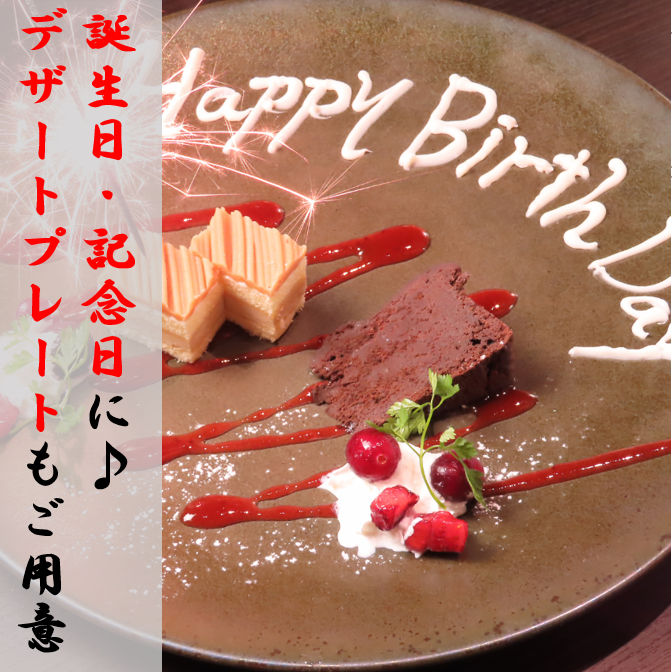 記念日プレートも大歓迎です♪お気軽にご相談ください！