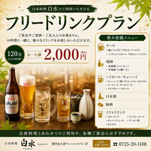 フリードリンク　2,000円（税込）
