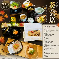 【僅限九月和十月】葵懷石料理課程