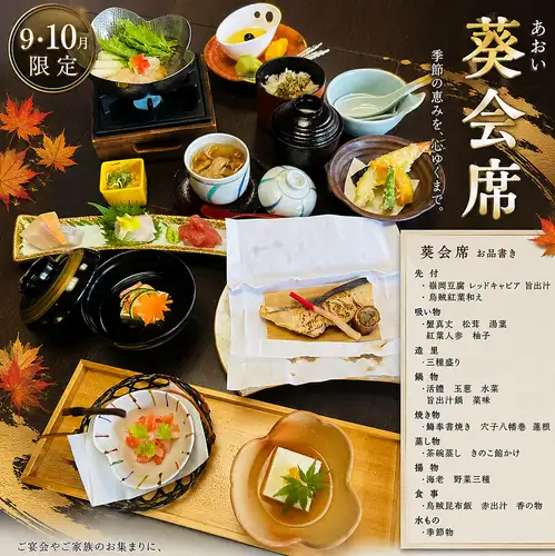 【9月・10月限定】　葵会席