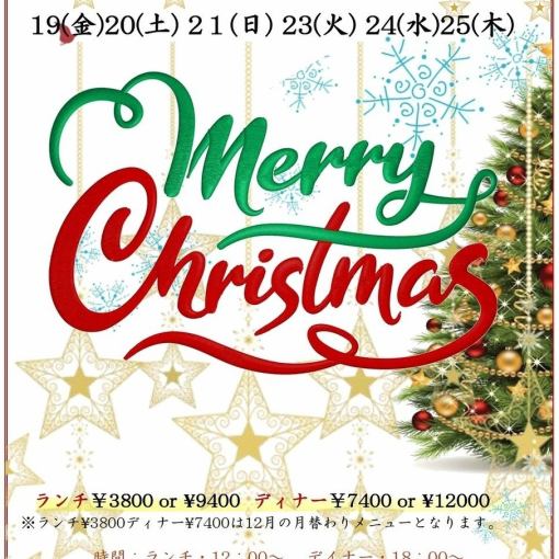 Xmas限定 シェフお任せ『ランチ』特別コース。19(金)20(土)21(日)23(火)24(水)25(木)