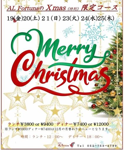 Xmas限定 シェフお任せ『ランチ』特別コース。19(金)20(土)21(日)23(火)24(水)25(木)