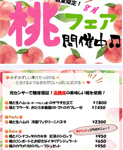 ８月は桃のフェア！　　色々な桃の料理、デザートをお楽しみください！