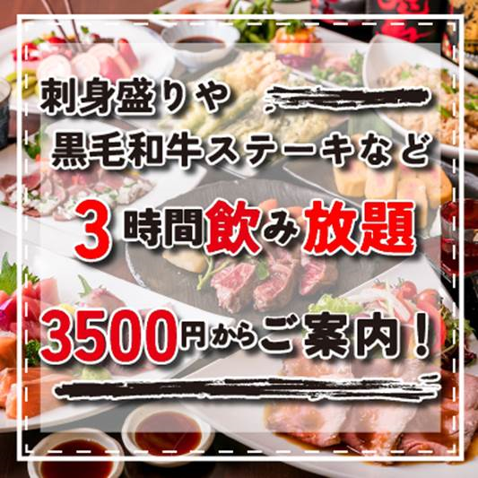 刺身や和牛を堪能！飲み放題付コース3500円～◎宴会・接待に！