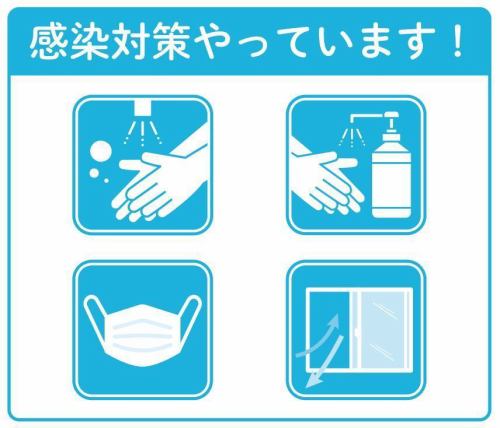 感染症対策もバッチリ★
