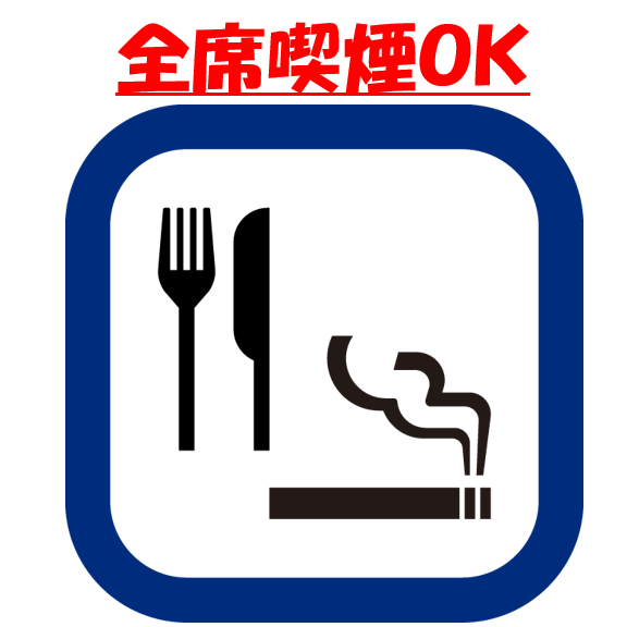 〈全席喫煙可〉感染症対策含め、お客様に快適にご飲食頂けるよう換気を徹底しております。
