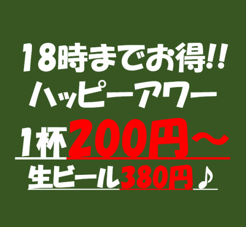 ハッピーアワーでお得に！