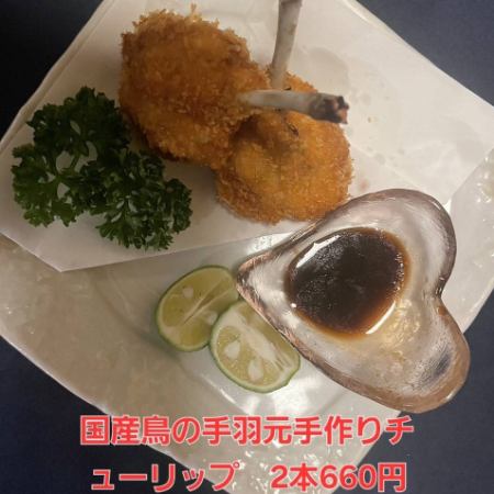 国産鶏手作りチューリップカツ (二本)