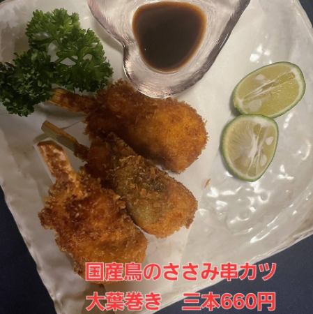 ささみ大葉巻き (三本)