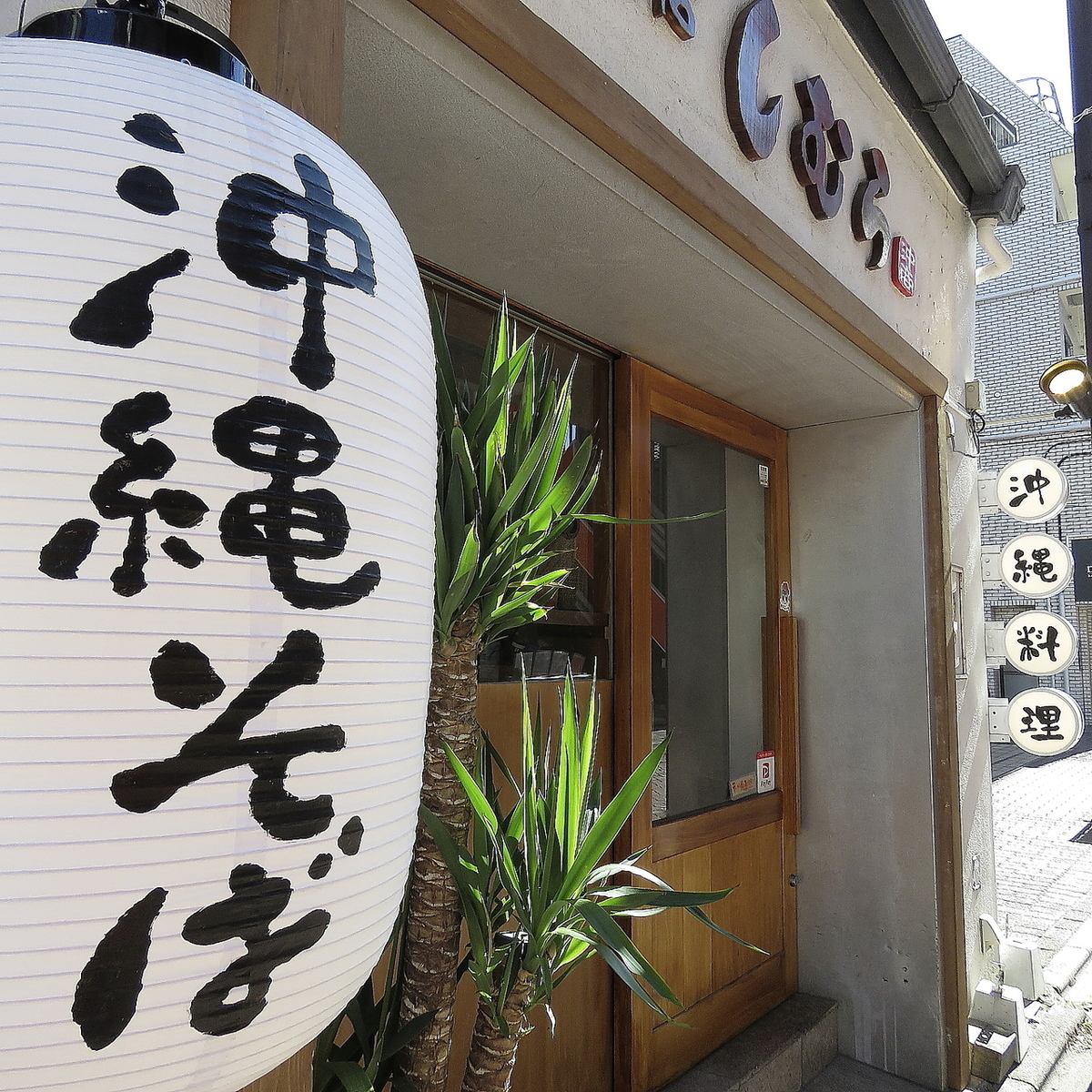 【北千住駅より徒歩5分】　南国気分を味わえる空間で美味しい沖縄料理を堪能