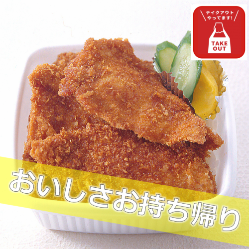 Take away the deliciousness♪ [Takeout available]