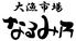 大漁市場　なるみ乃　本店