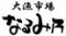 大漁市場　なるみ乃　本店