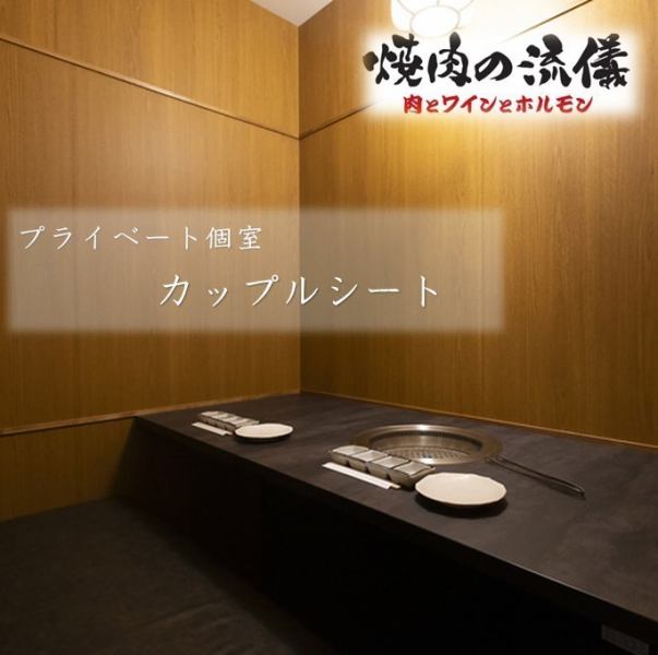 大切な人とのデートにおすすめのカップルシートをご用意♪お席は全席個室で仕切られているので、周りを気にせずゆったりとお食事を楽しむことができます☆プライベートな空間で美味しいお料理が楽しめるのでカップルの方にも大人気です♪