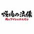 焼肉の流儀　藤沢駅南口店