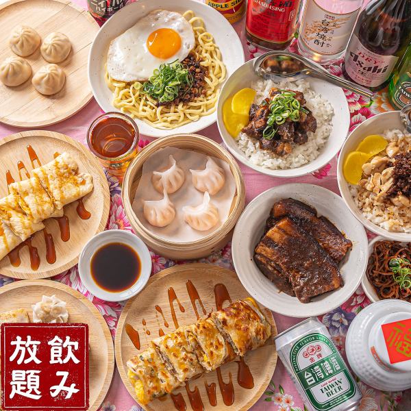 【享受台湾美食♪台湾街头小吃+点心6道菜无限畅饮套餐☆】每人4,500日元（含税）！