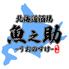 【おすすめ】3時間180種食べ放題 飲み放題 海鮮個室居酒屋 魚之助 町田店