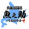 【おすすめ】3時間180種食べ放題 飲み放題 海鮮個室居酒屋 魚之助 町田店