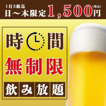 【曜日限定】閉店時間までガッツリ飲み放題!!無制限飲み放題プラン1500円【1日3組限定】