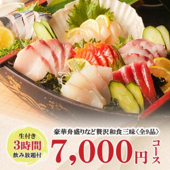 生付3時間飲み放題◆鮮魚の豪華舟盛りなど贅沢和食三昧全9品『7000円コース』《日～木限定》