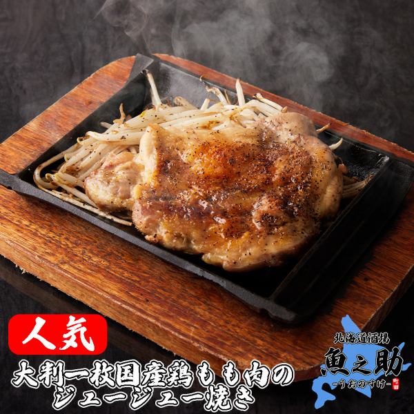 超人氣料理！使用國產雞腿肉的鐵板燒！