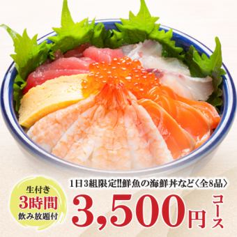 生付3時間飲み放題◆1日3組限定!!鮮魚の海鮮丼など全8品『3500円コース』《日～木限定》