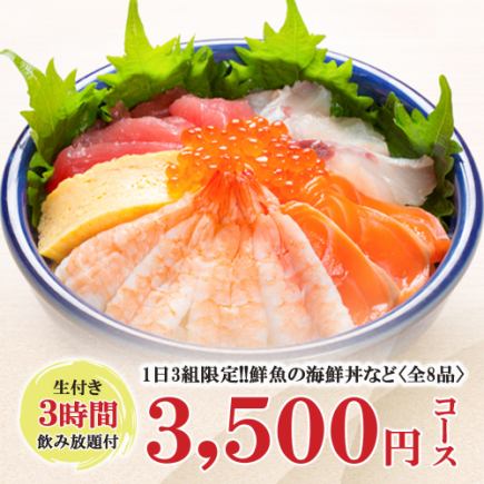 生付3時間飲み放題◆1日3組限定!!鮮魚の海鮮丼など全8品『3500円コース』《日～木限定》