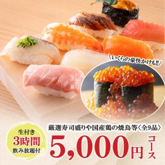 生付3時間飲み放題◆厳選寿司盛りや国産鶏の鉄板焼鳥等全9品『5000円コース』《日～木限定》