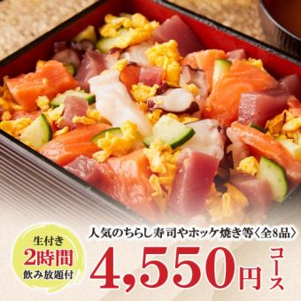 生付2時間飲み放題◆大人気のちらし寿司やホッケ焼等全8品『4550円コース』《金土祝前限定》