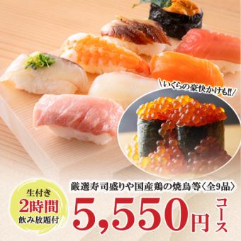 生付2時間飲み放題◆厳選寿司盛りや国産鶏の鉄板焼鳥等全9品『5550円コース』《金土祝前限定》