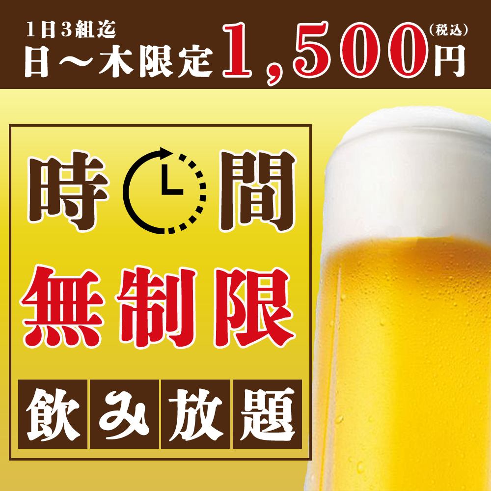 物超所值！只要 1,500 日圓即可無限暢飲！非常適合在町田舉辦聚會和喝酒！