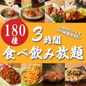 生付3時間飲み放題◆定番も名物も!!約180種『3時間食べ飲み放題コース』3500円《日～木限定》