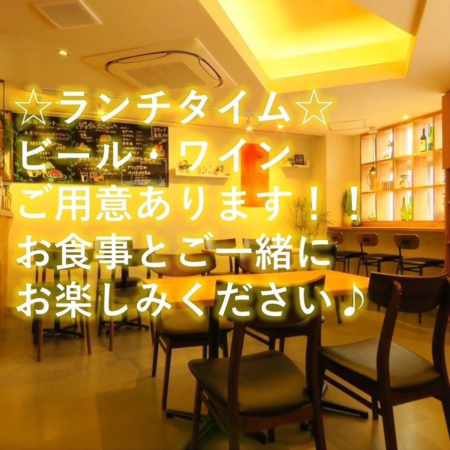 お昼から乾杯♪ランチタイムは生ビールとグラスワインをご用意♪