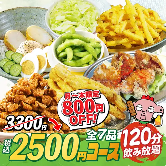 【月~木限定】3300円コースが"今だけ"800円OFF→2500円(税込)★全7品120分飲み放題付き