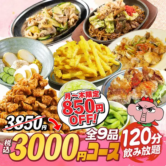 【月~木限定】3850円コースが"今だけ"850円OFF→3000円(税込)★全9品120分飲み放題付き
