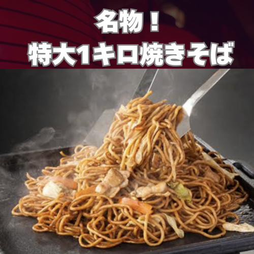 名物の1kg焼きそばは必食