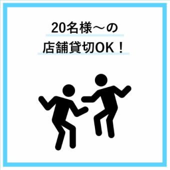貸切歓迎！20名様以上のご利用で、プライベート感あふれる空間を貸切でご利用いただけます。特別なイベントやお祝いに、心ゆくまで楽しんでいただける場所です。