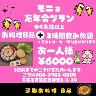 【モニョ忘年会プラン】お料理８品＋２時間飲み放題付き