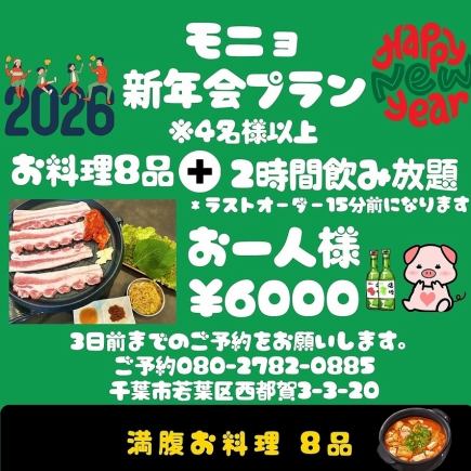 【モニョ新年会プラン】お料理８品＋２時間飲み放題付き