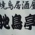 地鳥亭