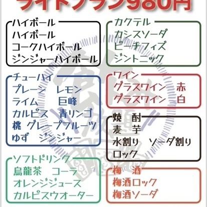 Sunday to Thursday only: All-you-can-drink light plan is back! 2 hours for 980 yen from January 5th