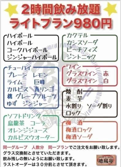 Sunday to Thursday only: All-you-can-drink light plan is back! 2 hours for 980 yen from January 5th