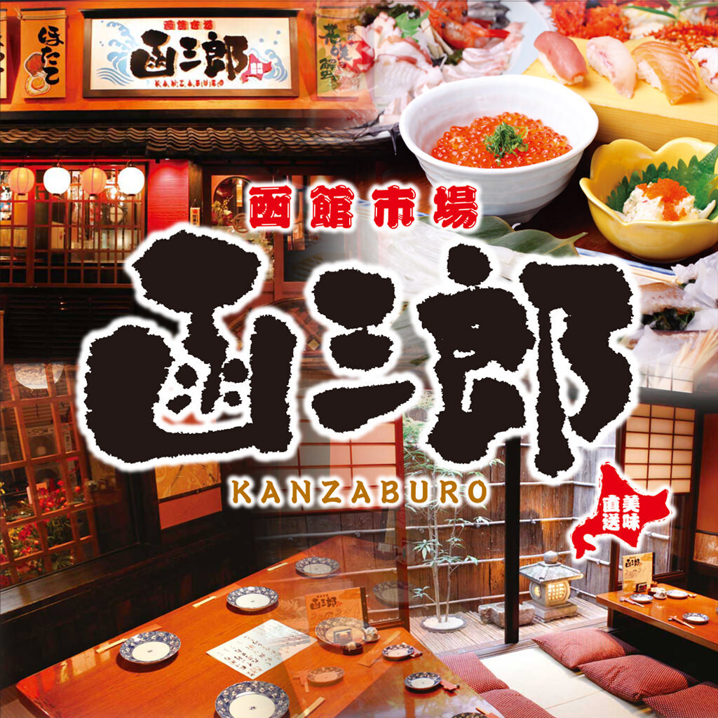 函三郎 KANZABURO 町田店【公式】