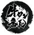 本格牛タン居酒屋　牛タン番長　吉祥寺店